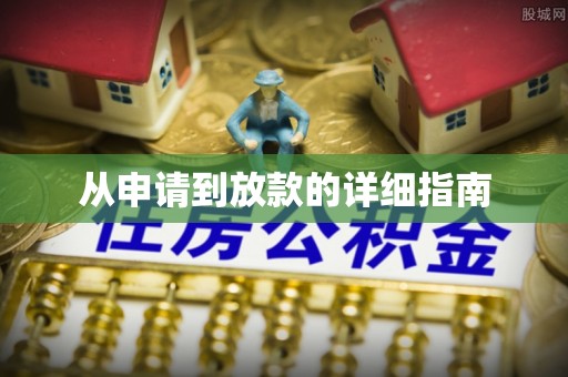 蓬莱从申请到放款的详细指南