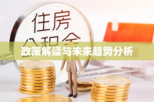 蓬莱政策解读与未来趋势分析