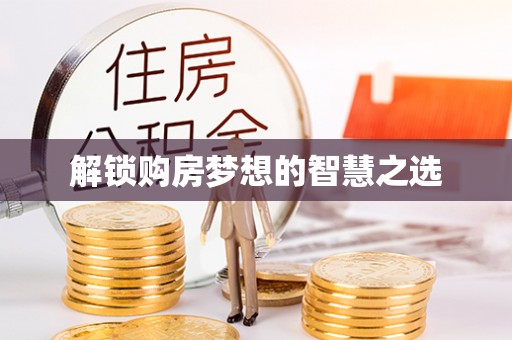 蓬莱解锁购房梦想的智慧之选