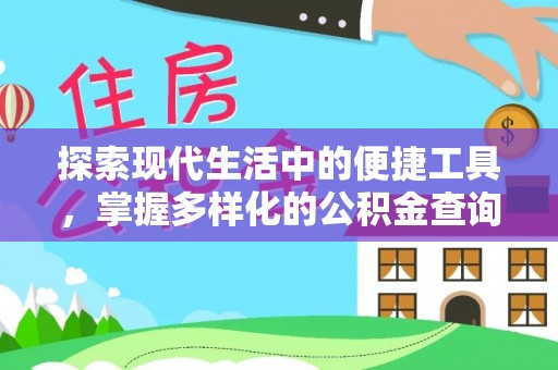 蓬莱探索现代生活中的便捷工具，掌握多样化的公积金查询方式