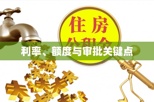 蓬莱利率、额度与审批关键点
