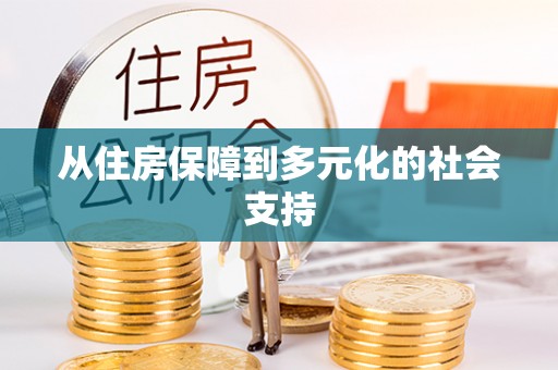 蓬莱从住房保障到多元化的社会支持