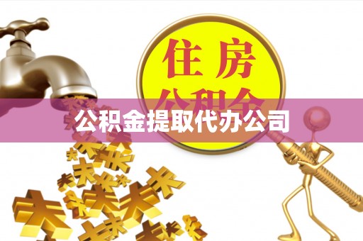 蓬莱公积金提取代办公司