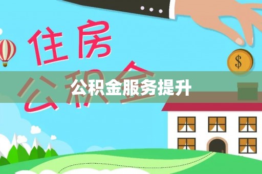 蓬莱公积金服务提升