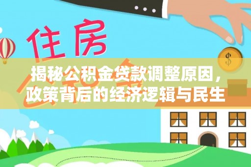 蓬莱揭秘公积金贷款调整原因，政策背后的经济逻辑与民生考量