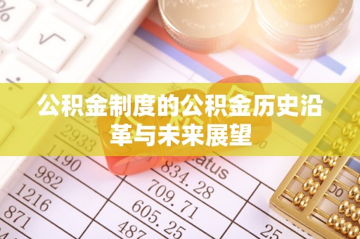蓬莱公积金制度的公积金历史沿革与未来展望