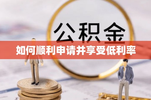蓬莱如何顺利申请并享受低利率