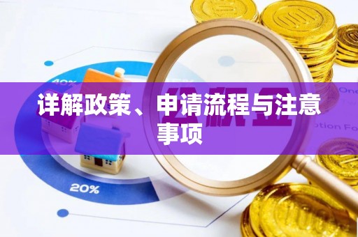 蓬莱详解政策、申请流程与注意事项