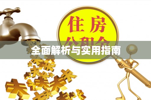 蓬莱全面解析与实用指南