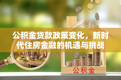 蓬莱公积金贷款政策变化，新时代住房金融的机遇与挑战
