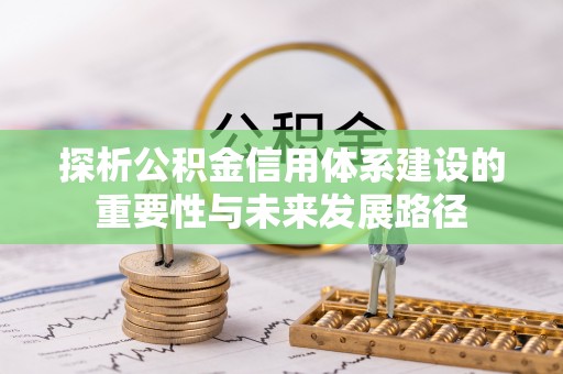 蓬莱探析公积金信用体系建设的重要性与未来发展路径