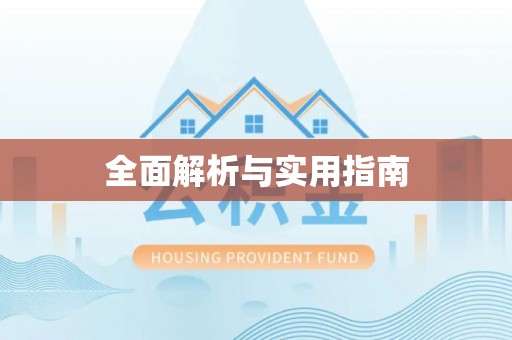 蓬莱全面解析与实用指南