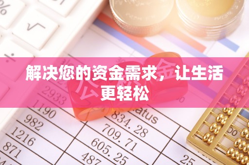 蓬莱解决您的资金需求，让生活更轻松