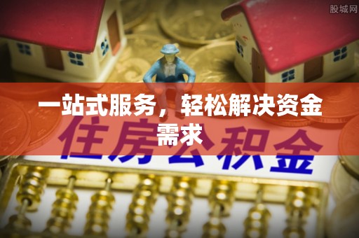 蓬莱一站式服务，轻松解决资金需求