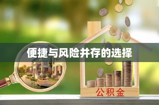 蓬莱便捷与风险并存的选择