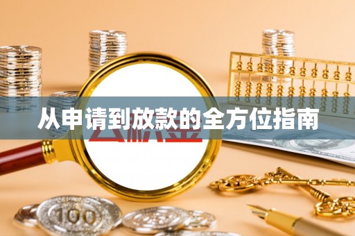 蓬莱从申请到放款的全方位指南