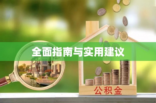 蓬莱全面指南与实用建议