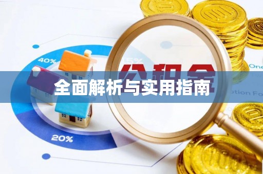 蓬莱全面解析与实用指南