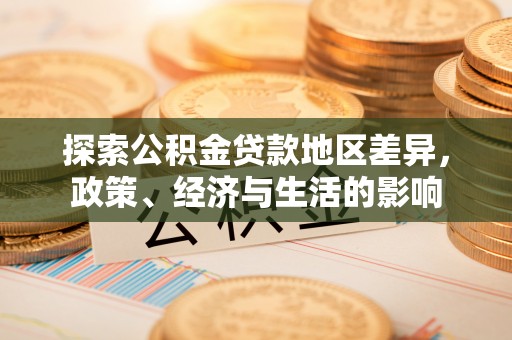 蓬莱探索公积金贷款地区差异，政策、经济与生活的影响