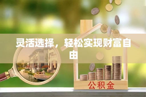 蓬莱灵活选择，轻松实现财富自由