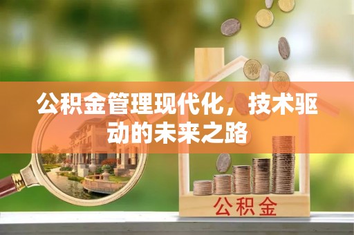 蓬莱公积金管理现代化，技术驱动的未来之路