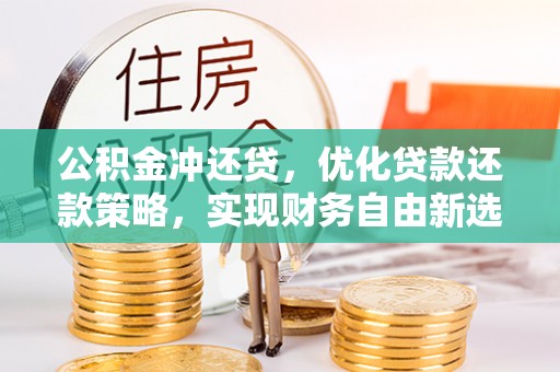 蓬莱公积金冲还贷，优化贷款还款策略，实现财务自由新选择
