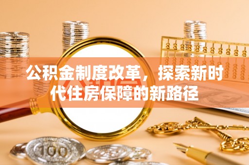 蓬莱公积金制度改革，探索新时代住房保障的新路径