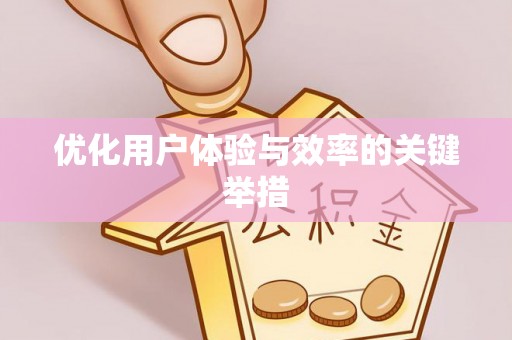 蓬莱优化用户体验与效率的关键举措