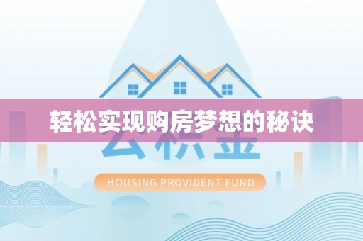 蓬莱轻松实现购房梦想的秘诀
